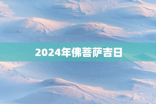 2025年佛菩萨吉日