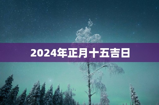 2025年正月十五吉日
