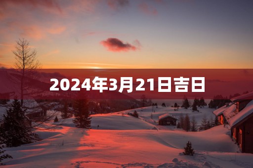 2025年3月21日吉日