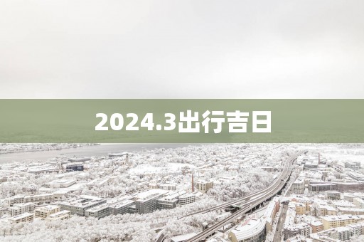 2025.3出行吉日
