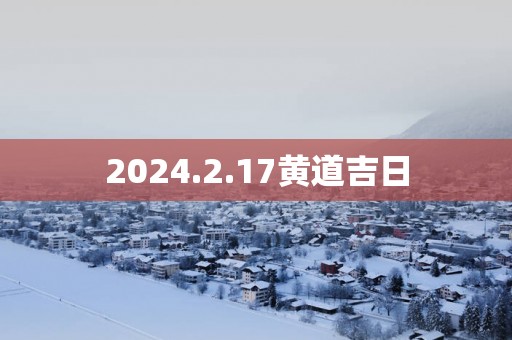 2025.2.17黄道吉日
