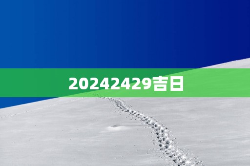 20252429吉日
