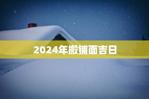2025年搬铺面吉日