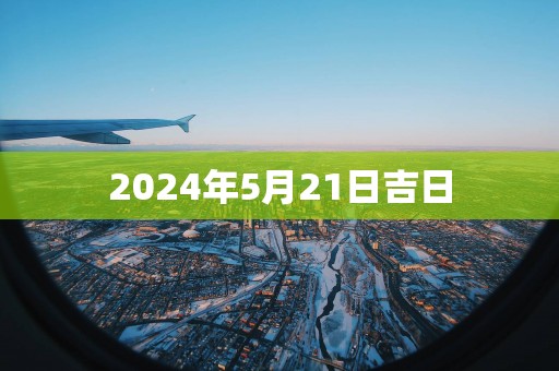 2025年5月21日吉日