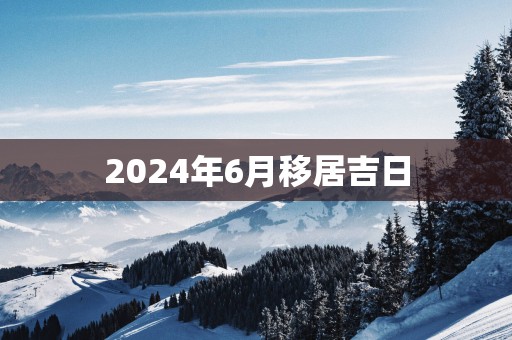 2025年6月移居吉日