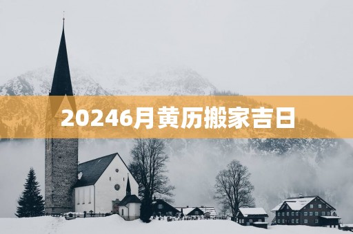 20256月黄历搬家吉日