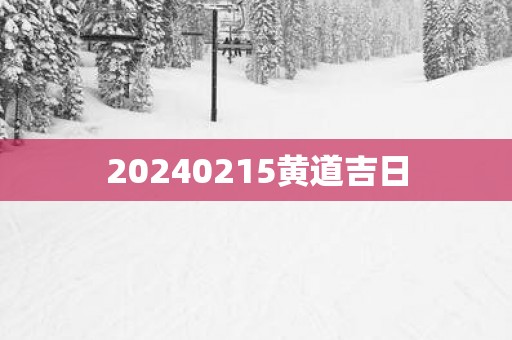 20250215黄道吉日
