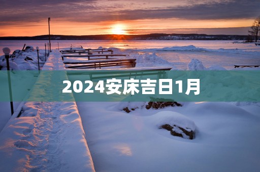 2025安床吉日1月