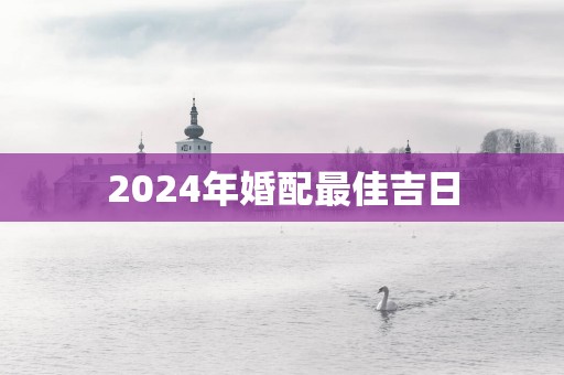 2025年婚配最佳吉日
