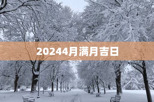 20254月满月吉日