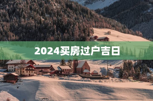 2025买房过户吉日