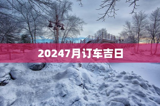 20257月订车吉日