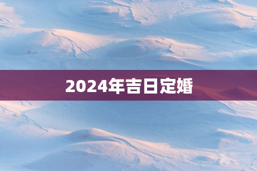 2025年吉日定婚