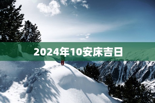 2025年10安床吉日