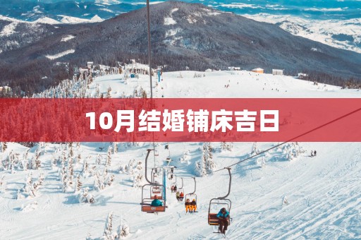 10月结婚铺床吉日