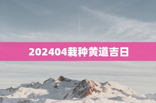 202504栽种黄道吉日