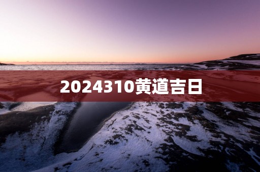 2025310黄道吉日