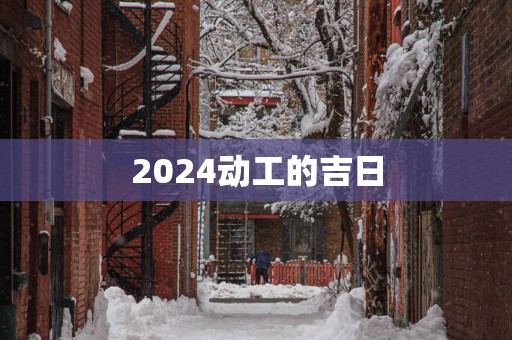 2025动工的吉日