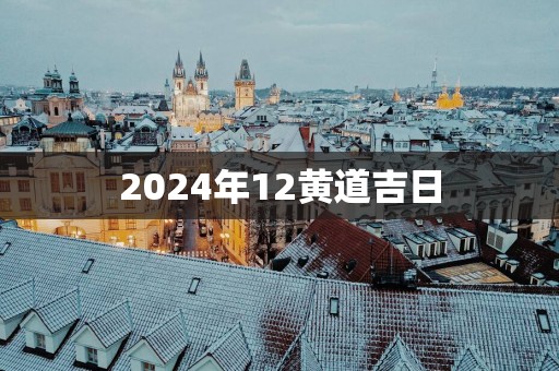 2025年12黄道吉日