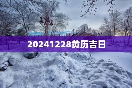 20251228黄历吉日