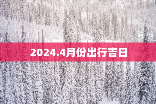 2025.4月份出行吉日