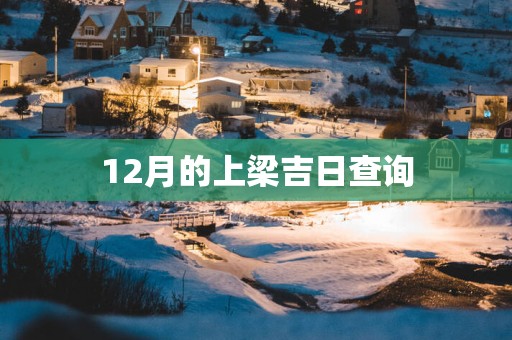 12月的上梁吉日查询