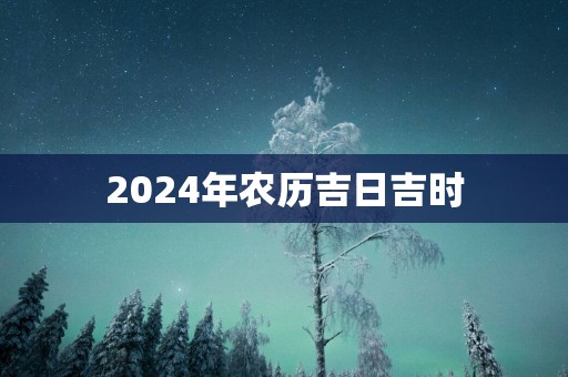 2025年农历吉日吉时