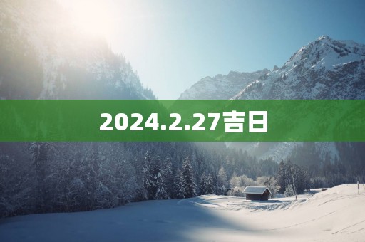 2025.2.27吉日