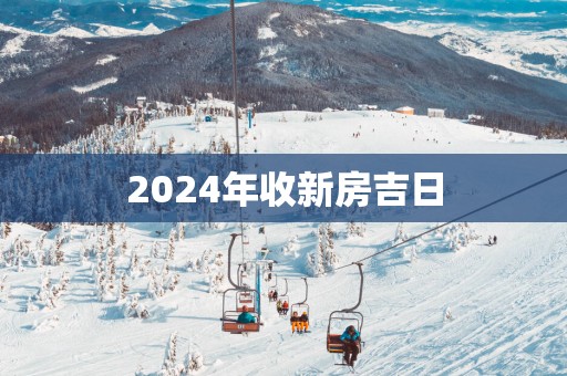 2025年收新房吉日