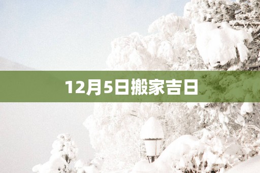 12月5日搬家吉日