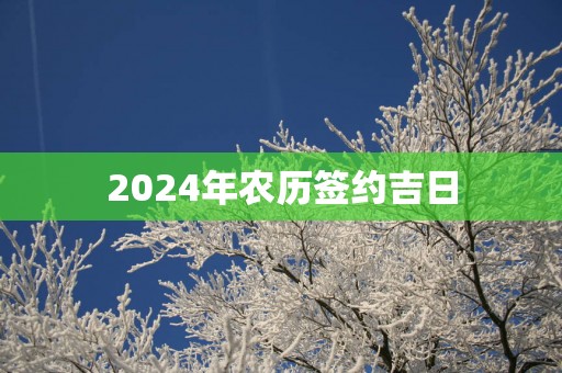 2025年农历签约吉日