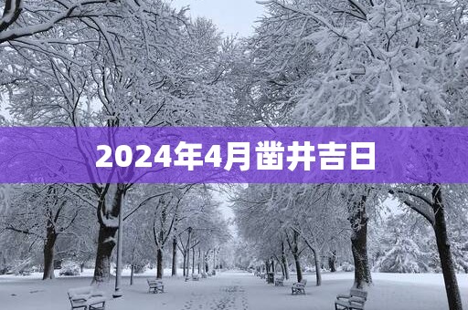 2025年4月凿井吉日