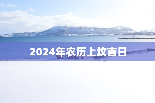 2025年农历上坟吉日