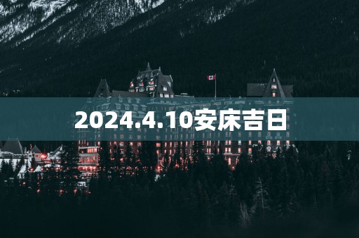 2025.4.10安床吉日