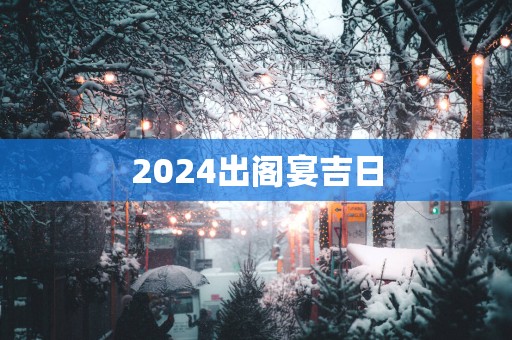 2025出阁宴吉日