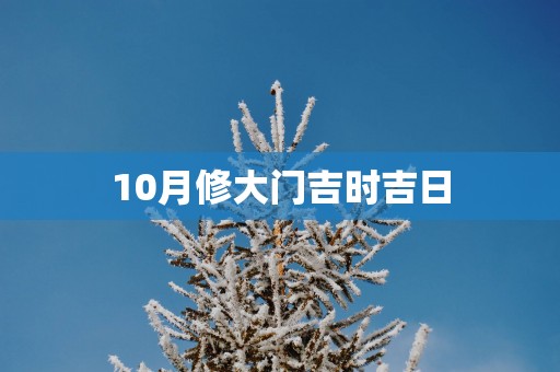 10月修大门吉时吉日