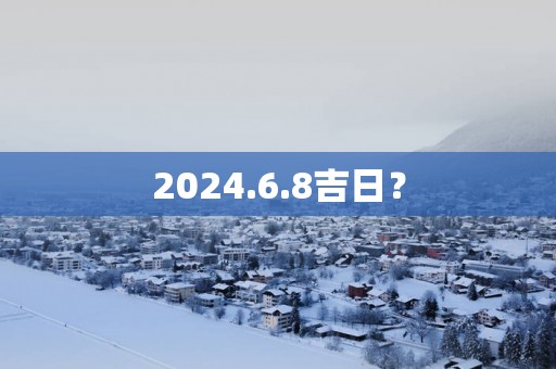 2025.6.8吉日？