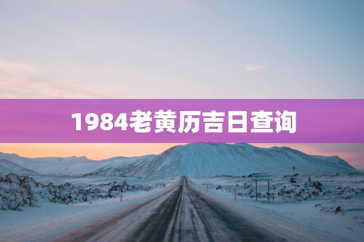 1984老黄历吉日查询
