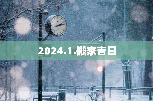2025.1.搬家吉日