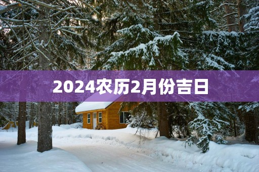 2025农历2月份吉日