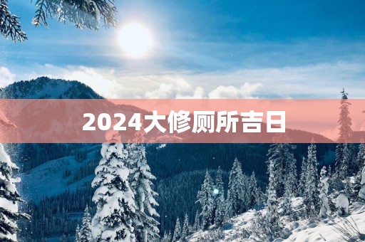 2025大修厕所吉日