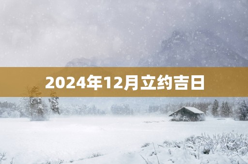 2025年12月立约吉日