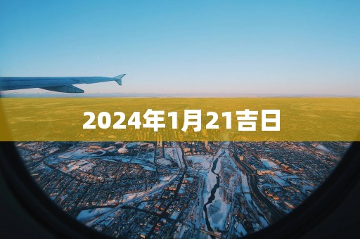 2025年1月21吉日