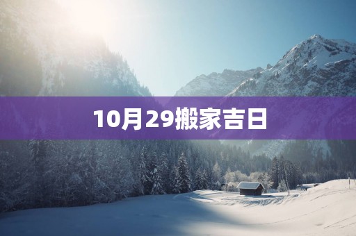 10月29搬家吉日 10月29搬家吉日