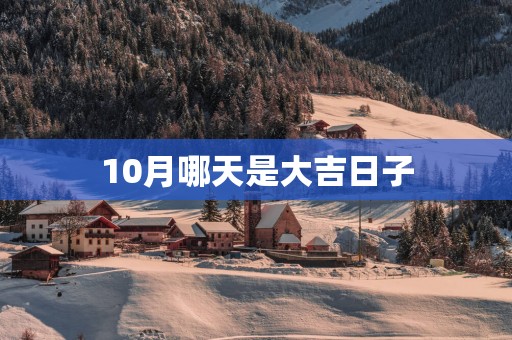 10月哪天是大吉日子