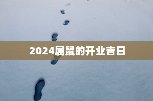 2025属鼠的开业吉日