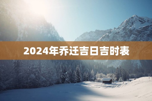 2025年乔迁吉日吉时表