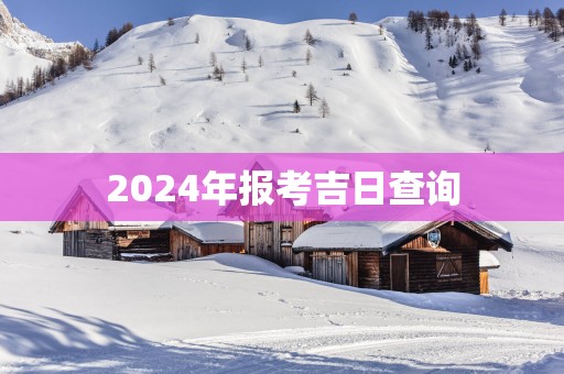 2025年报考吉日查询