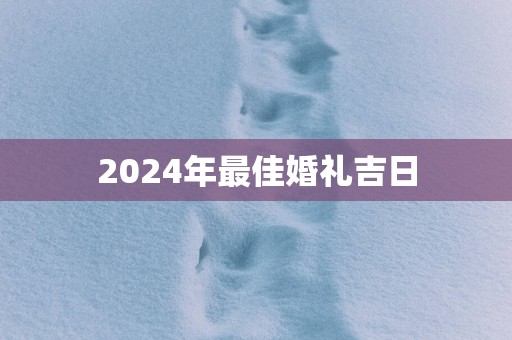 2025年最佳婚礼吉日