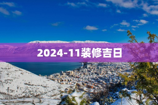 2025-11装修吉日